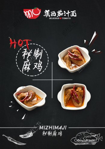 餐厅秘制麻鸡美食海报