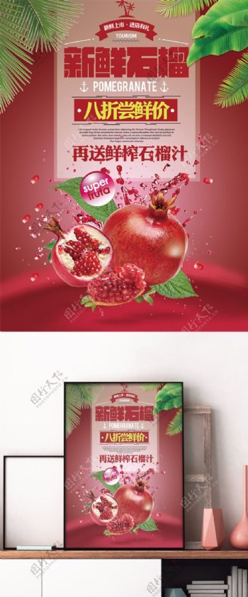 新鲜石榴水果美食宣传促销海报
