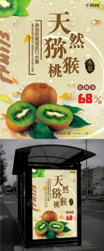 简约猕猴桃水果促销海报