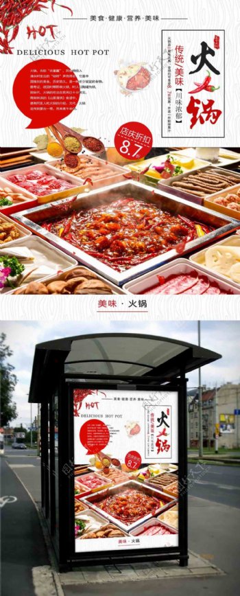 中华传统美食餐饮火锅店庆促销活动海报
