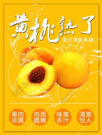 清新黄桃美食海报
