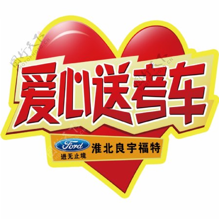 福特户外车贴爱心送考logo素材