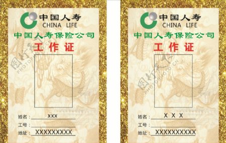 中国人寿工作证