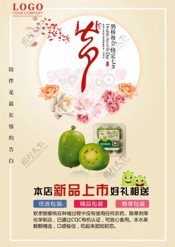 七夕软枣猕猴桃宣传海报