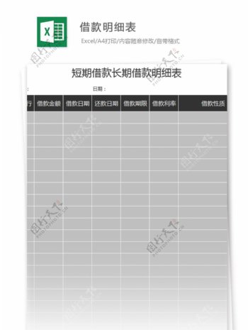 借款明细表excel模板
