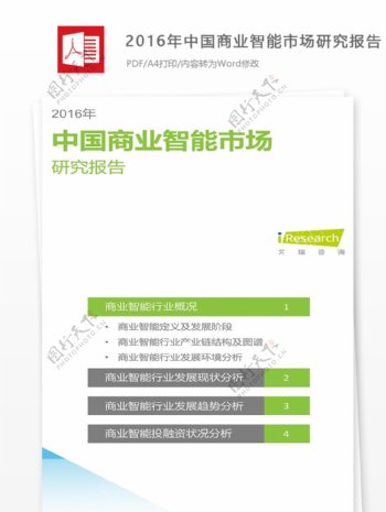 2016年中国商业智能市场研究报告引用格式