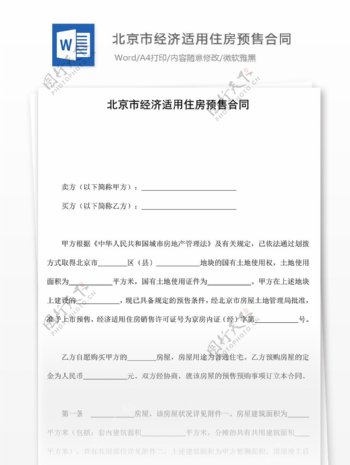 北京市经济适用住房预售合同