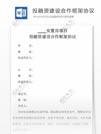 投融资建设合作框架协议书word文档格式