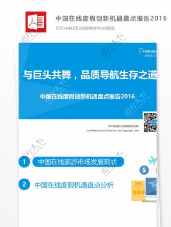 中国在线度假创新机遇盘点报告2016