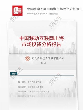 中国移动互联网出海市场投资分析报告