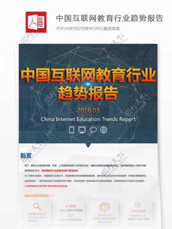 优秀中国互联网教育行业趋势报告分析报告格式