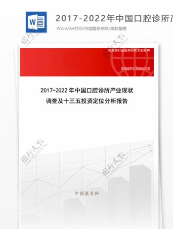 20172022年中国口腔诊所产业现状调查及十三五投资定位分析报告目录