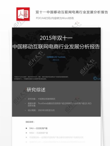 双十一中国移动互联网电商行业发展分析报告