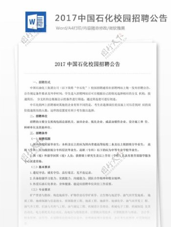 2017中国石化校园招聘公告