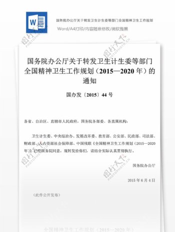 国办发201544号国务院办公厅关于转发卫生计生委等部门全国精神卫生工作规划20152020年的通知