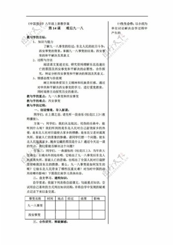 八年级上册历史第14课难忘九一八