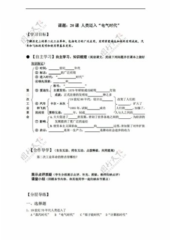 九年级上册历史黑龙江省九年级上册导学案第20课人类迈入电器时代无答案