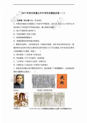中考专区历史2017年贵州省遵义市中考模拟试卷二解析版
