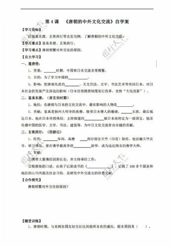 七年级下册历史第4课唐朝的中外文化交流导学案无答案