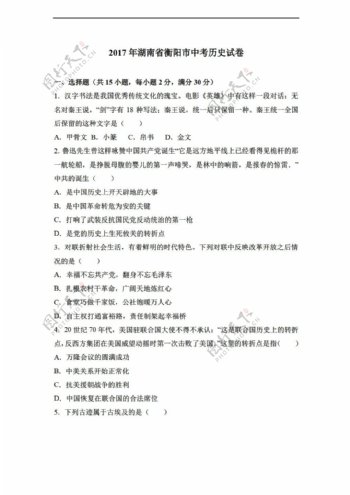 中考专区历史2017年湖南省衡阳市中考试卷解析版