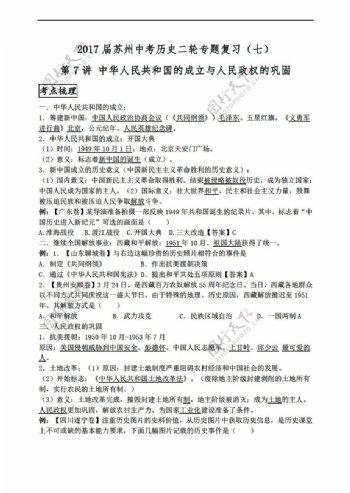 中考专区历史2017届苏州中考二轮专题复习七中华人民共和国的成立与人民政权的巩固