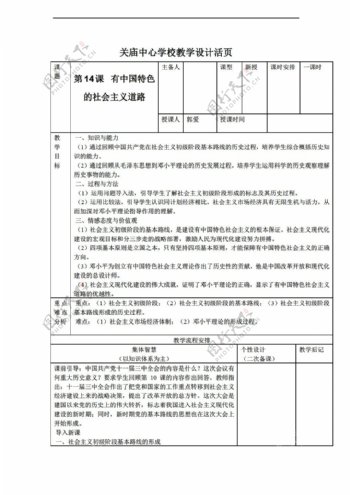 八年级下册历史江苏省八年级下册第14课有中国特色的社会主义道路教案
