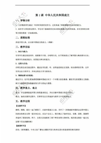 八年级下册历史1中华人民共和国的成立教案