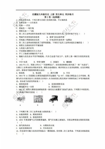 九年级上册历史九年级上册第五单元第二次工业革命同步练习