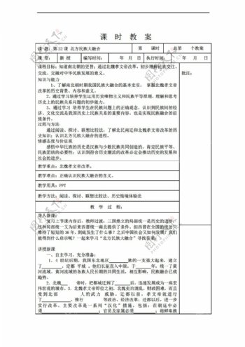 七年级上册历史七年级上册第22课北方民族大融合教案