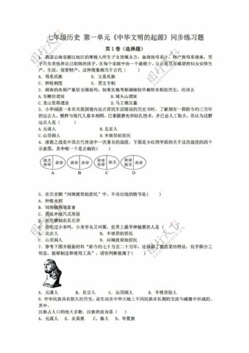 七年级上册历史七年级上册第一单元中华文明的起源同步练习题