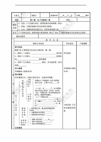 八年级下册历史八下第四学习主题第1课56个民族是一家教学设计