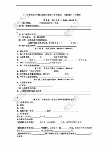 八年级上册历史中国八年级上册复习提纲填空题