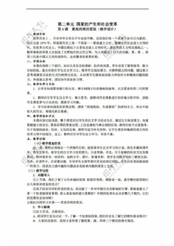 七年级上册历史广东省七年级上册第5课夏商西周的更迭