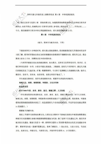 七年级上册历史1.3中华民族的祖先教案七年级上册