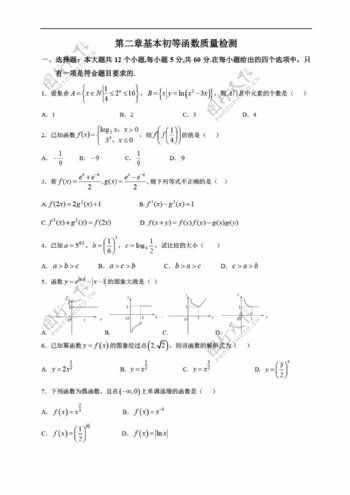 数学人教新课标A版第二章基本初等函数质量检测