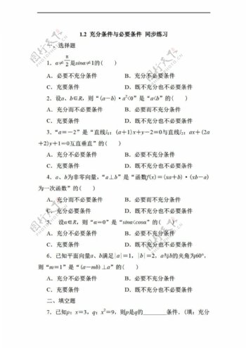 数学人教新课标A版1.2充分条件与必要条件同步练习无答案2份打包