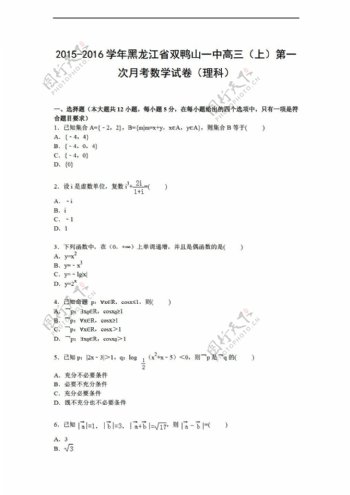 数学人教新课标A版黑龙江省双鸭山一中上第一次月考试卷解析版理科