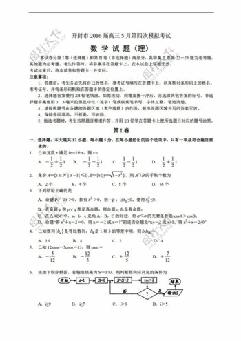 数学人教新课标A版河南省开封市2016届5月第四次质量检测理科试卷含答案