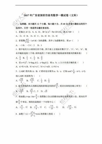 数学人教新课标A版2017年广东省深圳市高考一模试卷文科解析版