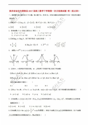 数学人教新课标A版陕西省延安市黄陵县2017届下学期第一次月检测试题理重点班