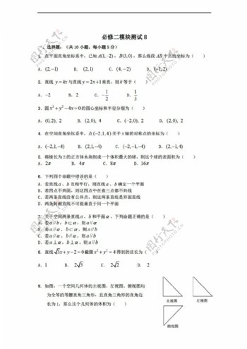 数学人教新课标B版1112学年必修2综合模块测试8B版必修2
