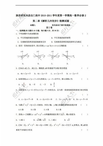 数学北师大版陕西省扶风县法门第一学期必修2第二章解析几何初步检测试题