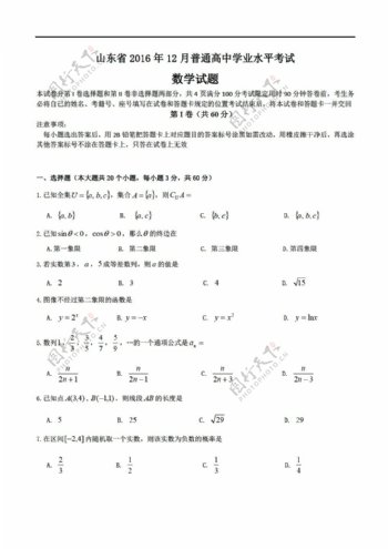 数学会考专区山东省普通2016年12月学业水平考试试题Word版含答案