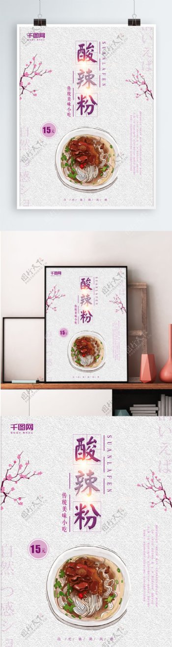 简约日系小清新酸辣粉美食促销海报