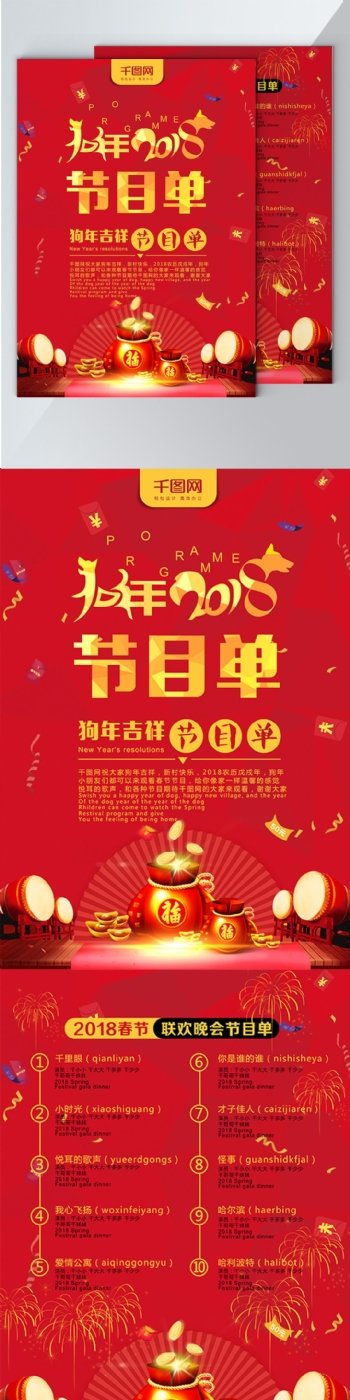红色2018狗年吉祥春节联欢晚会节目单