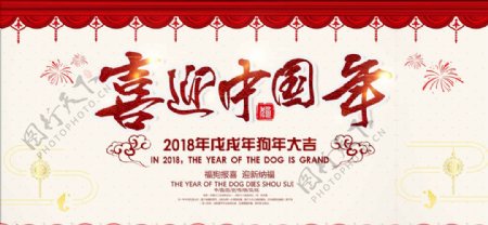 2018年狗年中国风元旦春节展