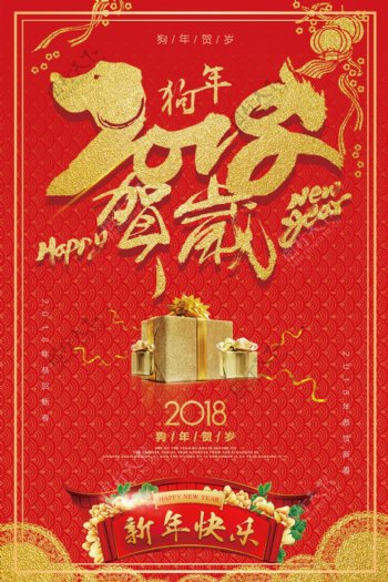 2018狗年新春快乐春节海报