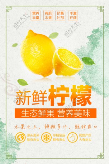 新鲜柠檬水果海报