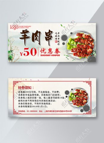 简约中国风羊肉串优惠券