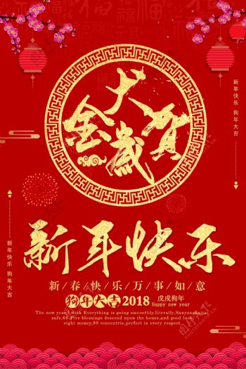 2018红色新年快乐海报设计